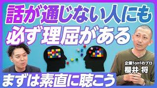 【会話が苦手な人へ】オンラインの1on1は画面OFF／「聞く」と「聴く」の使い分ければ気持ちが楽になる／3つの「分ける」でコツを掴む／1on1のプロ、エール代表 櫻井将／【PIVOT TALK】