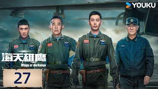 ENGSUB【海天雄鹰 Wings of the Nation】EP27  朱亚文侯勇领衔励翼蓝天，共赴星辰大海  朱亚文侯勇李幼斌杜淳  军旅 剧情  优酷 YOUKU