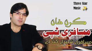 karan khan tappy aw kakarai ghari    ټپی کرن خان نوي پشتو غمجنې مسافرۍ