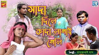 সাদা দিলে কাদা লাগাই গেলি  Sada Dile Kada Lagai Geli  Ramkanai Das  Bengali Folk Song