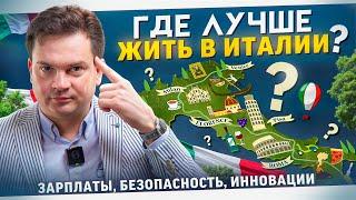 Идеальная жизнь в Италии работа в Милане аренда на юге безопасность и комфорт в Кунео