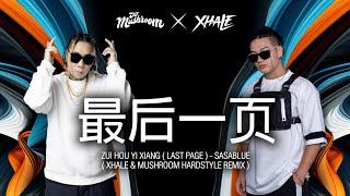 最后一页 Last Page - SASABLUE  XHALE & MUSHROOM HARDSTYLE Remix