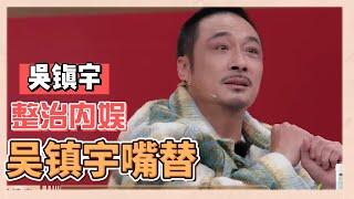 【吳鎮宇嘴替合集】吳鎮宇是來整頓内娛的吧，點評太敢了《無限超越班》