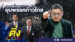 มติศาลรัฐธรรมนูญ 9-0 ยุบพรรคก้าวไกล  ติ่งข่าว  วันที่ 7 ส.ค. 67