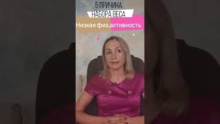 5.1 я причина. 5 Причин набора веса.  Почему не худею. Вот почему лишний вес не уходит. #shorts