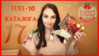 Очень выгодно  ЧТО КУПИТЬ? Лучшие предложения каталога 17 #Фаберлик