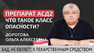  АСД фракция 2 для ветеринарного применения - какой класс опасности? Ветеринарный препарат АСД 2.