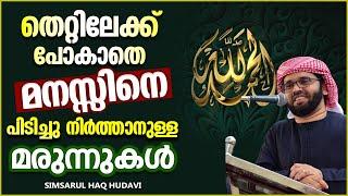 തെറ്റിലേക്ക് പോകാതെ മനസ്സിനെ പിടിച്ചു നിർത്താൻ  ISLAMIC SPEECH MALAYALAM 2021  SIMSARUL HAQ HUDAVI