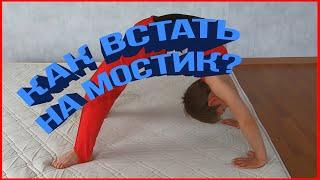 Как встать на мостик?