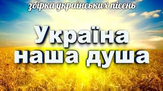 Збірка українських народних та авторських пісень - Україна наша душа