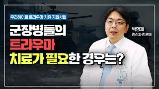 군장병들의 트라우마PTSD 치료가 필요한 경우는? 우리히어로 트라우마 치유 지원사업 EP.3