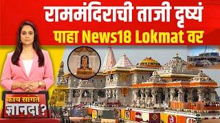 Kay Sangte Dnyanada  Ayodhya Ram Mandir  राममंदिराची ताजी दृष्यं पाहा News18 Lokmat वर