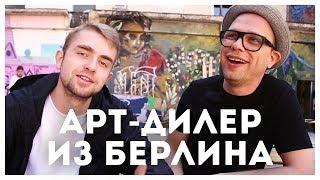 АРТ-ДИЛЕР ИЗ БЕРЛИНА о цене картин стрит-арте и секретах карьеры художника  STOLETOV