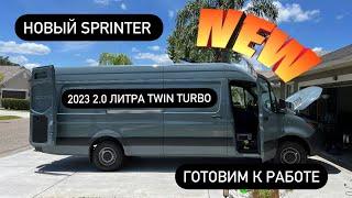 New Sprinter 2023 с 2.0 литровым двигателем Twin Turbo.Готовим к работе.США.Вэн.Mercedes.Дальнобой.