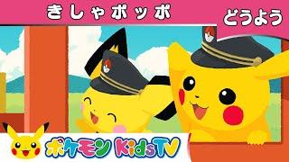 【ポケモン公式】童謡「きしゃポッポ」－ポケモン Kids TV【こどものうた】