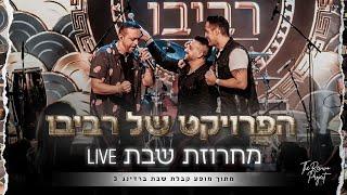 הפרויקט של רביבו - מחרוזת שבת - קבלת שבת ברדינג3