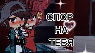 Спор на тебя Озвучка яой сериала ‍️‍ 4 серии「gacha life」