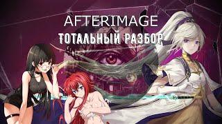 Afterimage — Анимешный трип часть 2