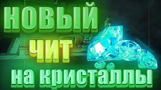 НОВЫЙ ЧИТ НА КРИСТАЛЛЫ ТАНКИ ОНЛАЙН  НАКРУЧИВАЕМ 50 000 кристаллов бесплатно