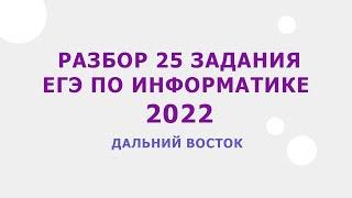 Разбор 25 задания ЕГЭ информатика 2022  Дальний Восток 20.06.2022