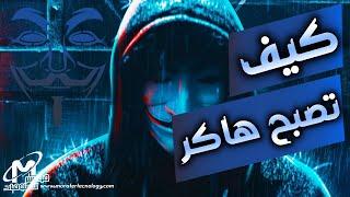 كيف تصبح هاكر حقيقي من الصفر للاحتراف  How to become an ethical hacker