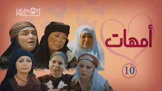 مسلسل امهات ـ الحلقة 10 العاشرة كاملة HD