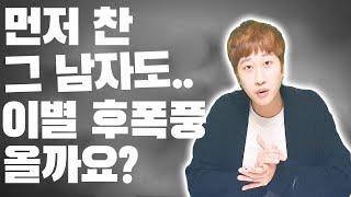 먼저 헤어지자고 한 남자도..이별 후폭풍이 올까요?Feat. 자아성찰