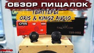 Пищалки  твиттеры  высокочастотники Kingz Audio и Oris. Обзор и прослушка компонентов.