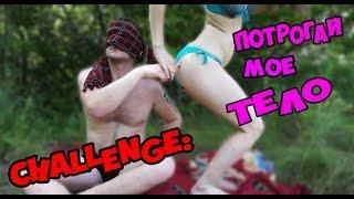 Challenge Потрогай Мое Тело  Touch My Body