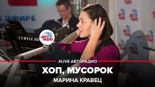Марина Кравец - Хоп Мусорок LIVE @ Авторадио