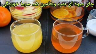 طرز تهیه چای میوه ای دمنوش میوه ای نوشیدنی گرم . Fruit tea Recipe  Früchtetee einfach  zubereiten