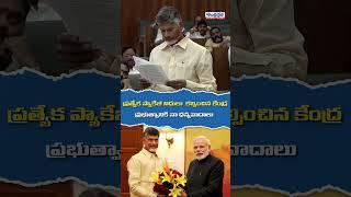 కేంద్రానికి నా ధన్యవాదాలు #cmchandrababu #pmmodi #apassembly2024 #nda #andhraprabhalife