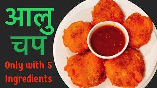 Aalu Chop Recipe Aloo Chop Recipe Aalu Pakoda  Aalu Pakora Jhapali Aalu Chop  Dharane Aalu Chop