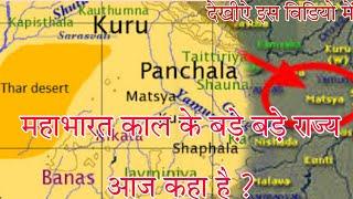 Where are the big states of Mahabharata period today? Where is Hastinapur state? #mahabharat #mahabharata #yt