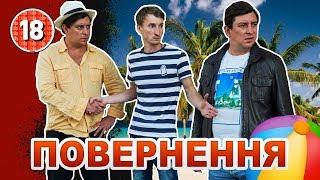 Повернення. Бампер і Сус