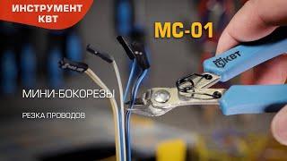 Мини-бокорезы МС-01 КВТ 130 мм из нержавеющей стали для резки проводов сечением до 2.5 мм²