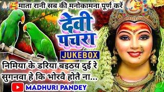 #Jukebox #Video पारम्परिक देवी पचरागीत-Devi geetनिमिया के डरिया बइठय दुई रे सुगनवाPachrageetदेवी