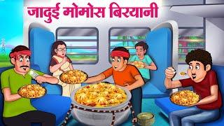 जादुई मोमोस बिरयानी  Hindi Kahaniya  Moral Stories  Bedtime Stories  Story In Hindi