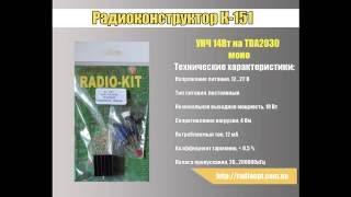 Радиоконструктор K151 УНЧ 14Вт на TDA2030 моно