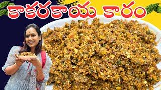 కాకరకాయ కారం ఒక్కసారి ఇలా చేసి చూడండి@swapnavaitla #youtube #foryou #foodie