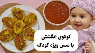 کوکوی انگشتی با سس مخصوص کودک  آموزش غذای کودک