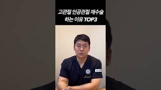 고관절 인공관절 재수술? 다시 수술하는 이유 TOP3