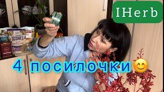 СМАЧНЕНЬКЕ РОЗПАКУВАННЯ 4 ПОСИЛОЧКИ IHERBEcoMia