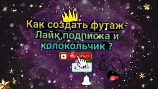 Как создать футаж-Лайкподписка и колокольчик на видео YouTube ?