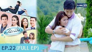 ฝันเฟื่อง Ep.22 ตอนจบ FULL EP  5 มิ.ย. 66  GMM25