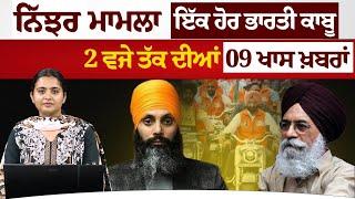 2 PM 9 BIG NEWS  2 ਵਜੇ ਤੱਕ ਦੀਆਂ 9 ਖਾਸ ਖ਼ਬਰਾਂ  12 MAY   THE KHALAS TV