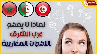 لماذا لا يفهم الكثير من العرب لهجات المغرب العربي ؟ اللهجة التونسية و الجزائرية و المغربية