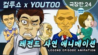 컬투쇼 x YOUTOO 레전드 사연 애니메이션 모음 극장판.24