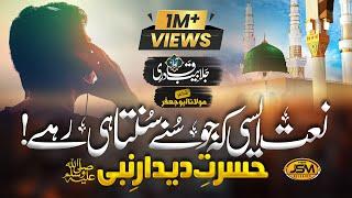 New Naat Sharif 2023  Nabi Ji Piyare Nabi ji Hasrat e Dedar e Nabi  Hafiz Jalabeeb Qadri  JSM