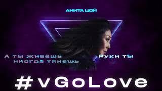 Анита ЦойAnita Tsoy - Lyric video vGoLove